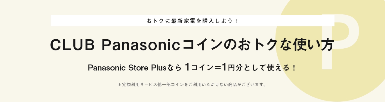 MV：CLUB PANASONIC コインのおトクな使い方