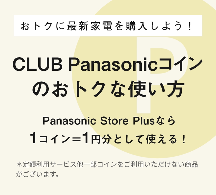 MV：CLUB PANASONIC コインのおトクな使い方