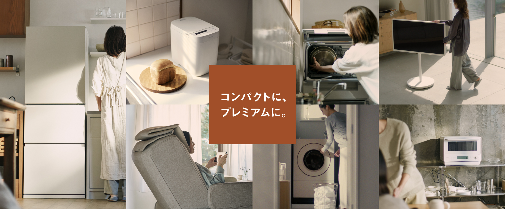 コンパクトに、プレミアムに。