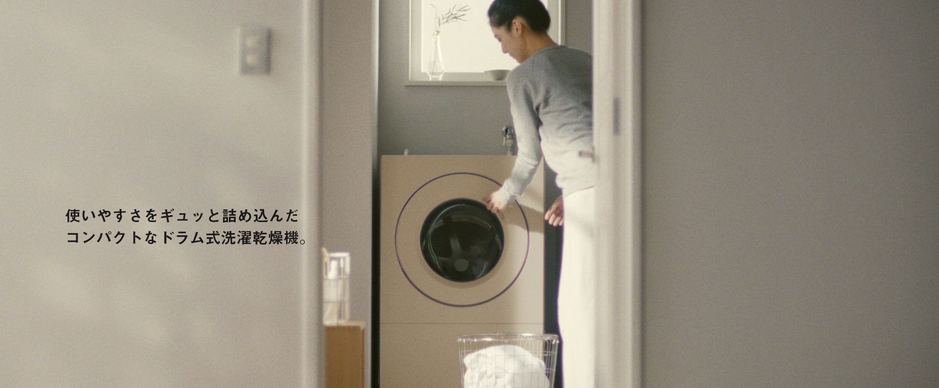 使いやすさをギュッと詰め込んだ小さなサイズのドラム式洗濯乾燥機。