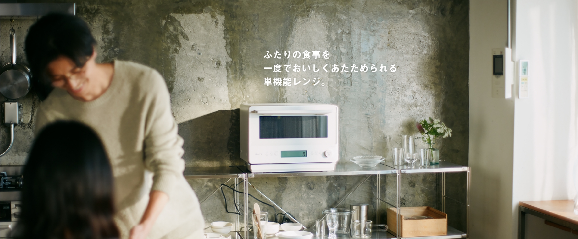 ふたりの食事を一度でおいしくあたためられる単機能レンジ。