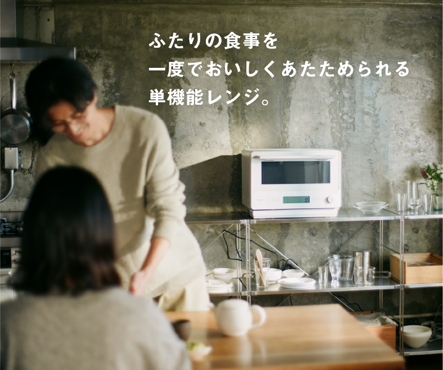 ふたりの食事を一度でおいしくあたためられる単機能レンジ。