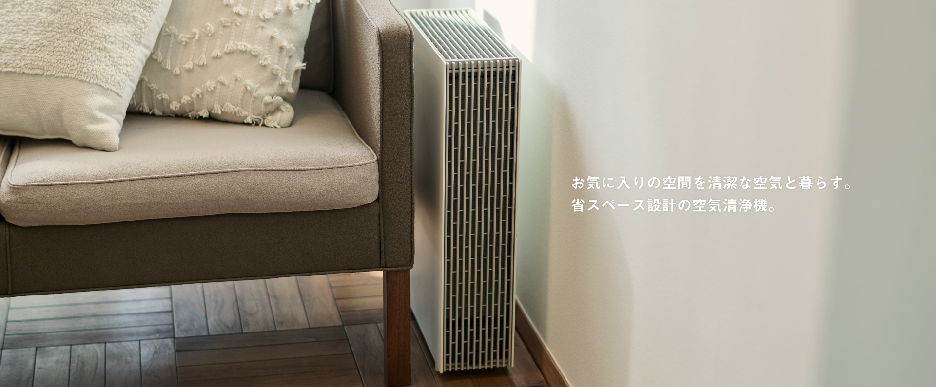 仮タイトル）わたしとこの部屋に、ちょうどいい清潔を。 省スペース設計の空気清浄機。