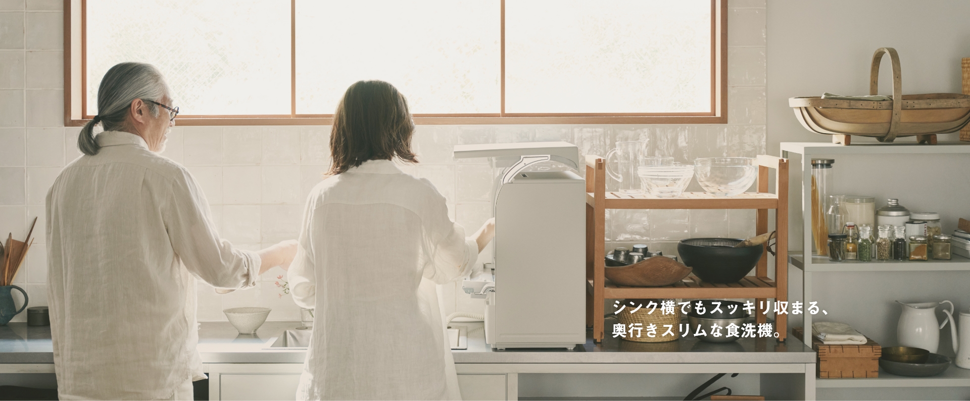 置いても、ふたりで並んで立てる。ゆとりあるスリム食洗機。