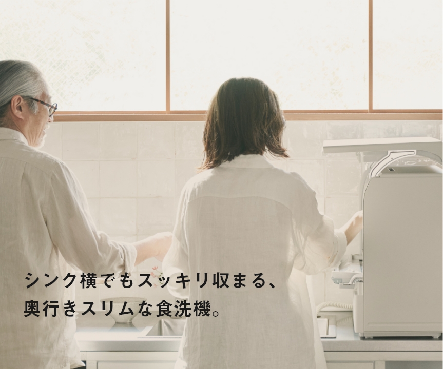 置いても、ふたりで並んで立てる。ゆとりあるスリム食洗機。