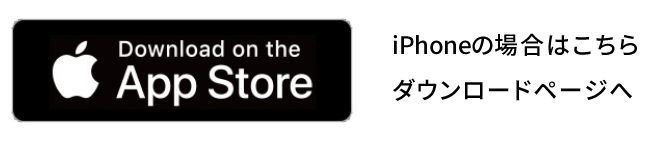 iPhoneの場合はこちらからダウンロード・更新へ