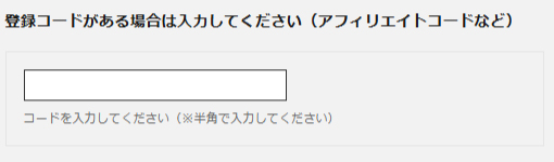 登録コード入力場所