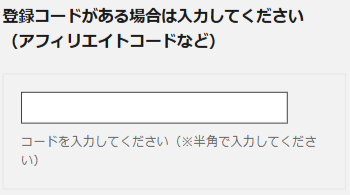 登録コード入力場所