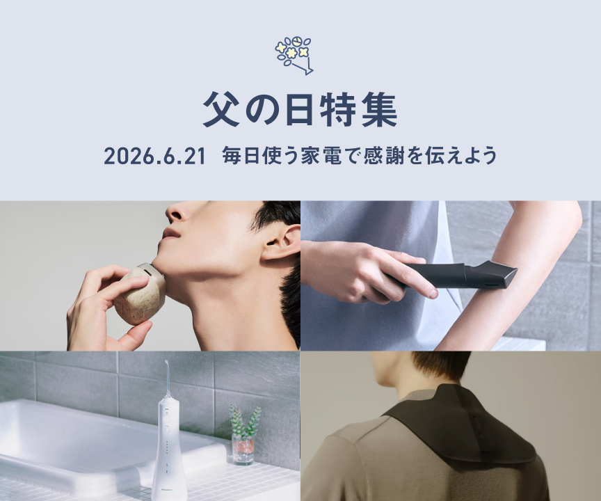 父の日特集 20266.21 毎日使う家電で感謝を伝えよう