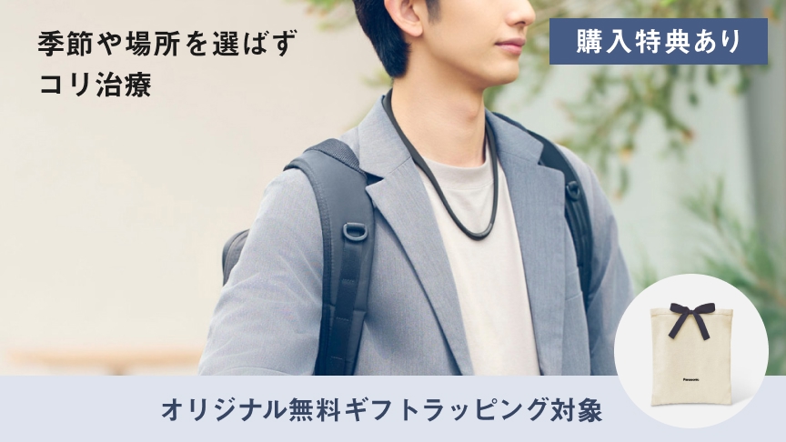 画像：EW-RA520 季節や場所を選ばずコリ治療