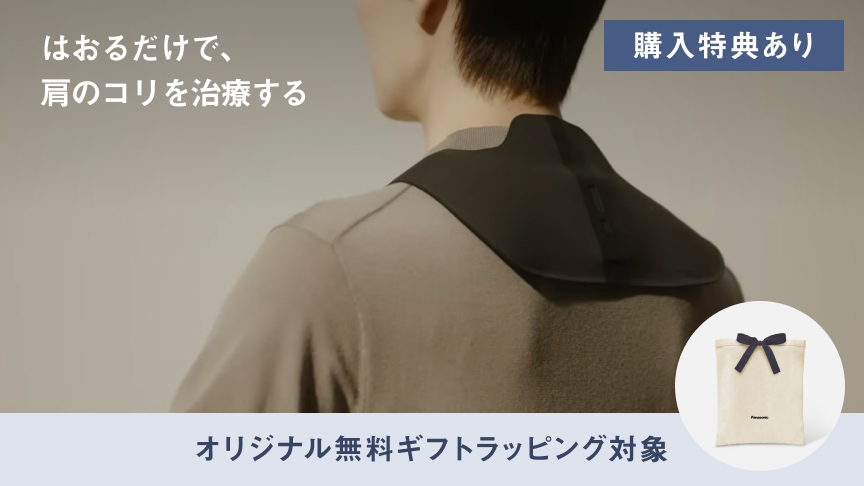 画像：EW-RA560 はおるだけで、肩のコリを治療する