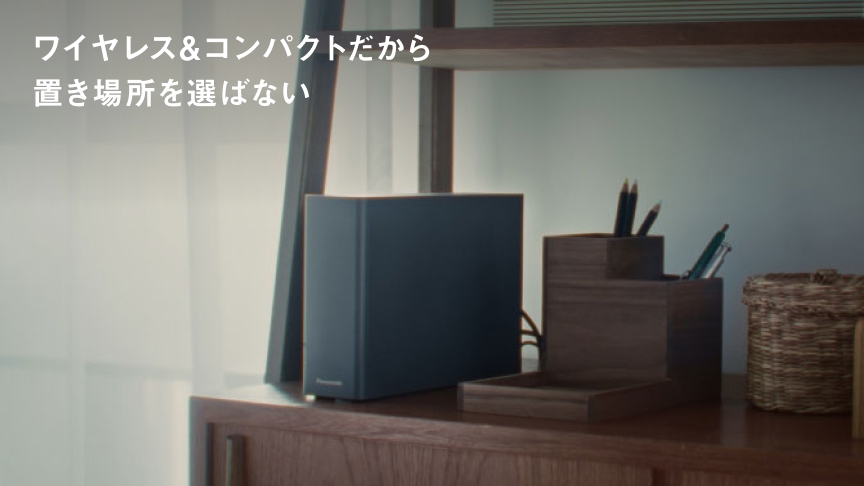 画像：UN-ST20A ワイヤレス＆コンパクトだから置き場所を選ばない