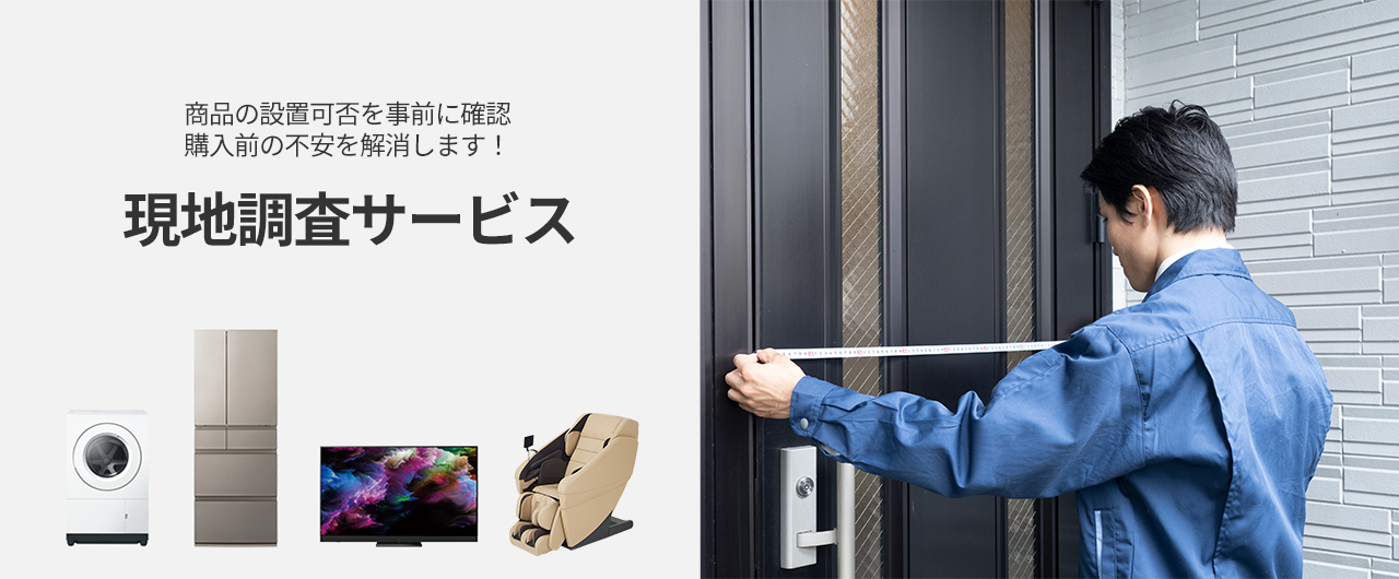 商品の設置可否を事前に確認、購入前の不安を解消します！現地調査サービス