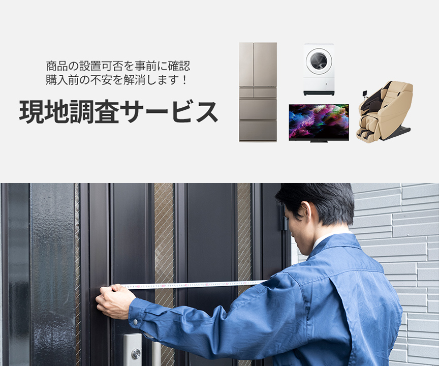 商品の設置可否を事前に確認、購入前の不安を解消します！現地調査サービス