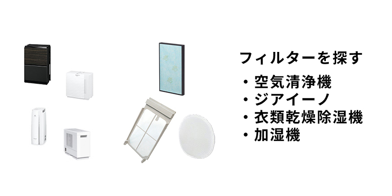 空気清浄機・衣類乾燥除湿機・加湿機の フィルタ―を探す