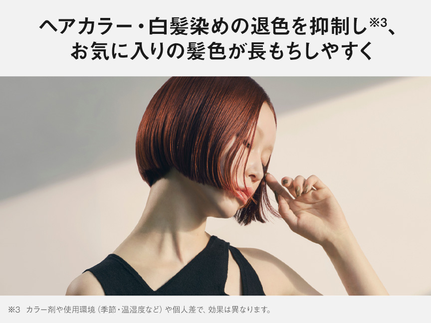 ヘアカラー・白髪染めの退色を抑制し、お気に入りの髪色が長もちしやすく