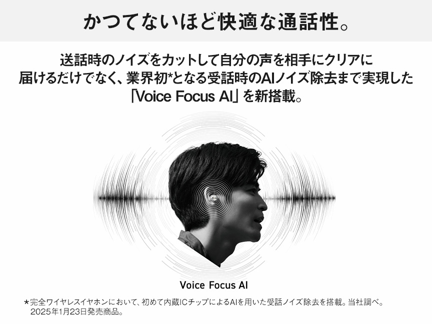 かつてないほど快適な通話性。