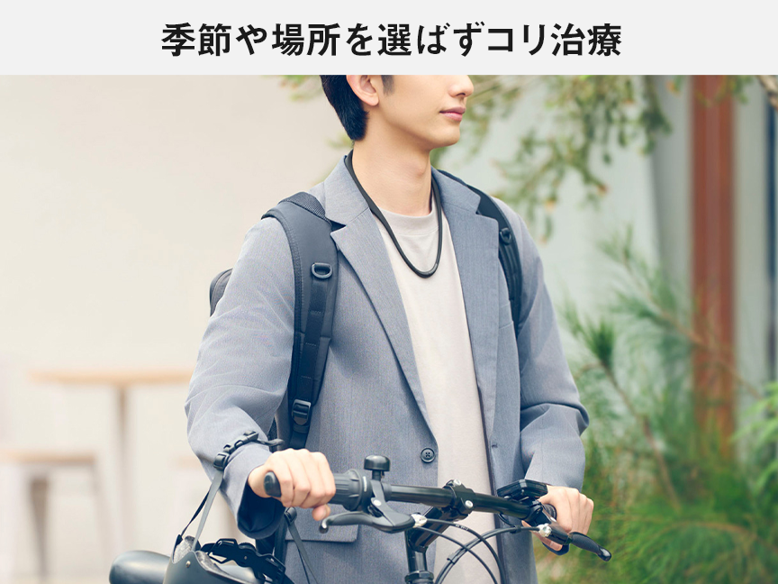 季節や場所を選ばずコリ治療