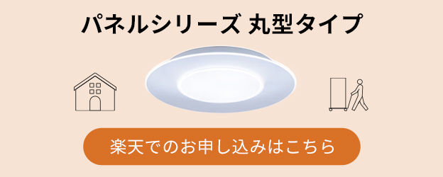 パネルシリーズ 丸型タイプ  楽天でのお申し込みはこちら