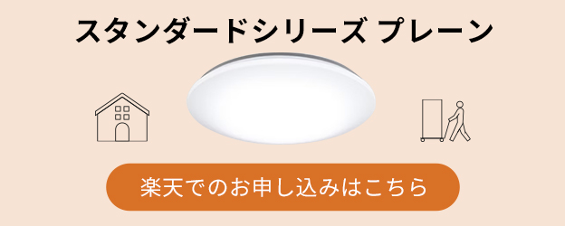 スタンダードシリーズ　楽天でのお申し込みはこちら