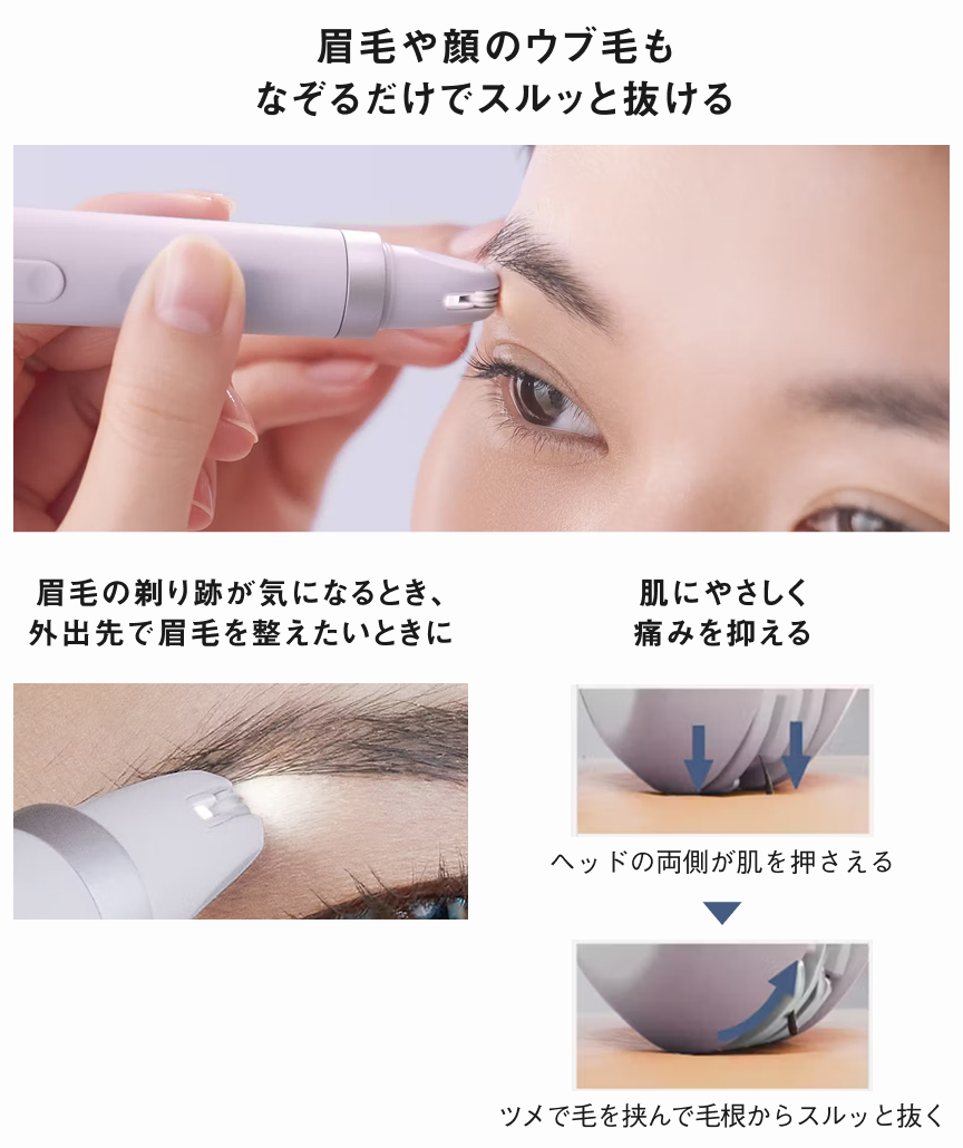 眉毛や顔のウブ毛もなぞるだけでスルッと抜ける