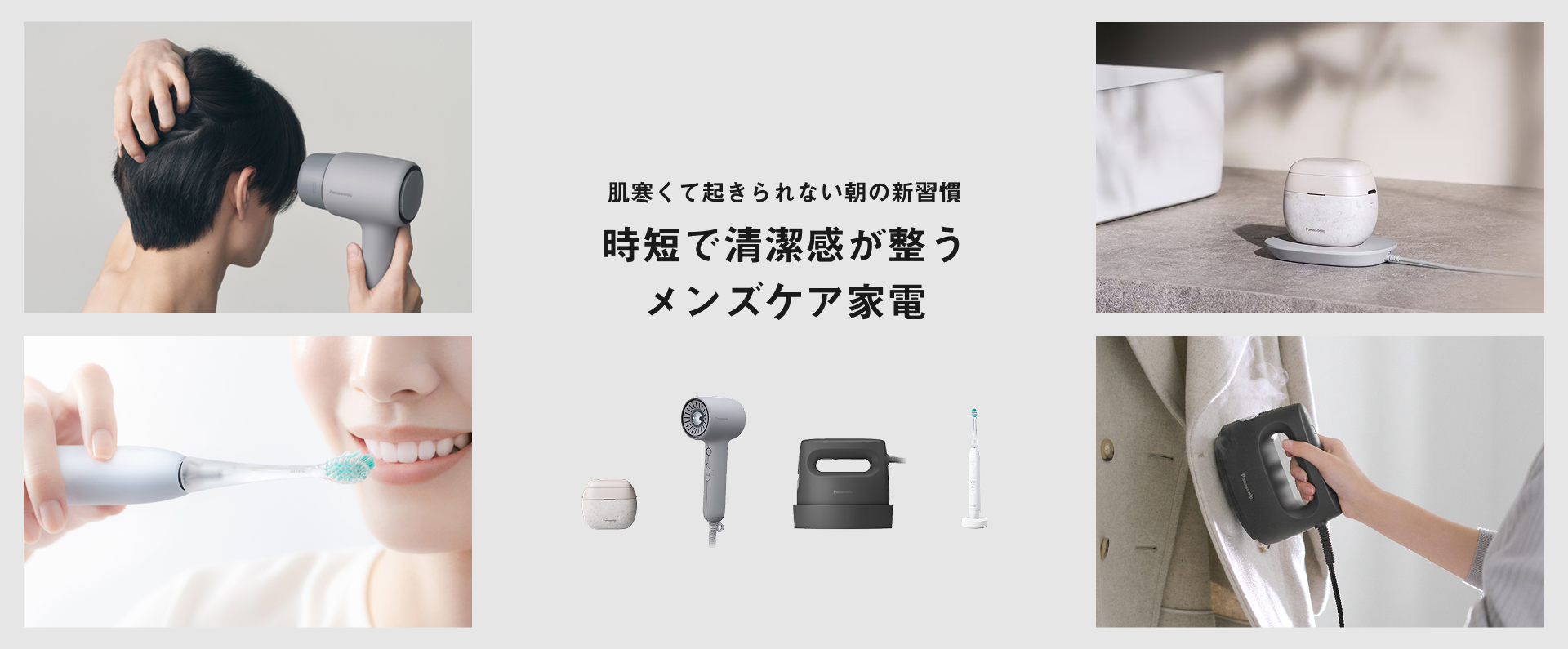 MV：時短で清潔感が整う メンズケア家電