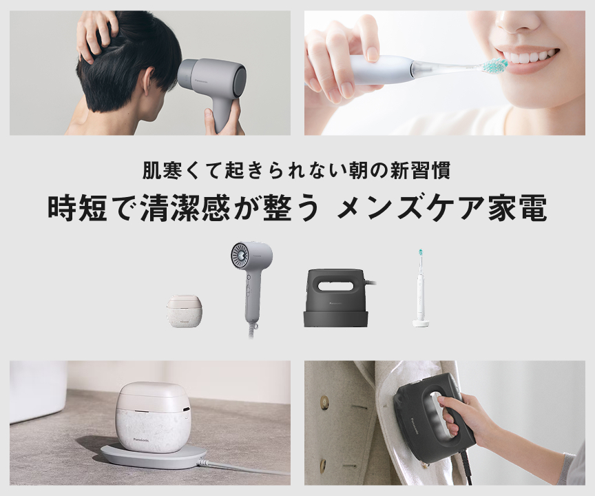 MV：時短で清潔感が整う メンズケア家電