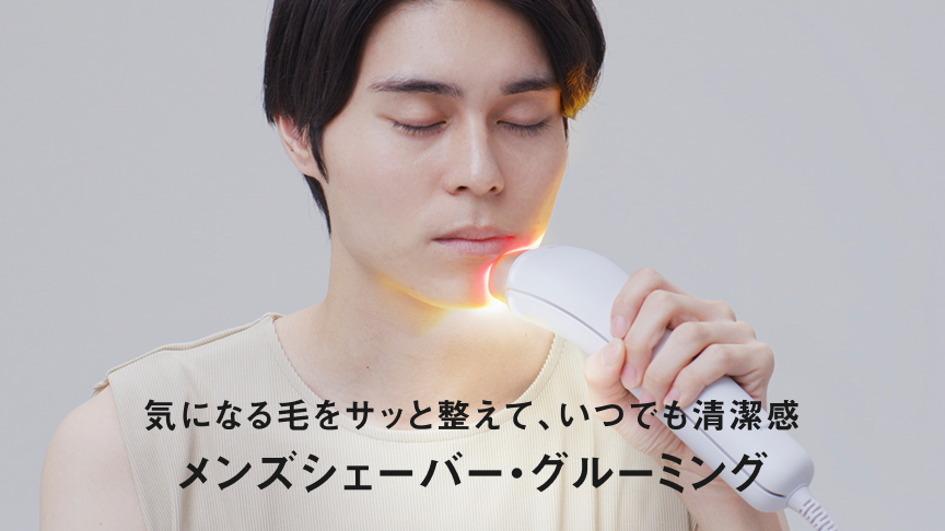 気になる毛をサッと整えて、いつでも清潔感。 メンズシェーバー・グルーミング