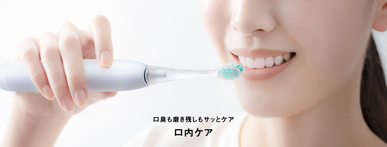 口臭も磨き残しもサッとケア 口内ケア