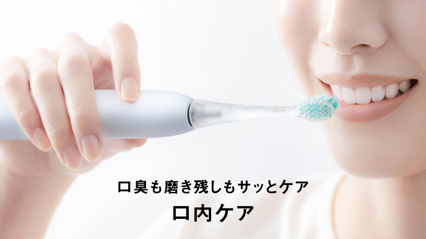 口臭も磨き残しもサッとケア 口内ケア