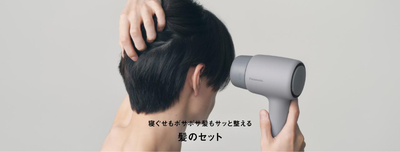 寝ぐせもボサボサ髪もサッと整える 髪のセット