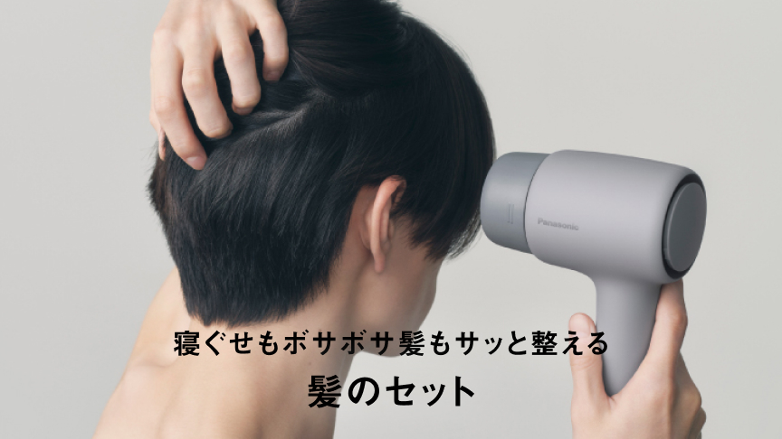 寝ぐせもボサボサ髪もサッと整える 髪のセット