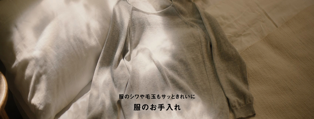 シワシワの服や毛玉もサッときれいに 服のお手入れ