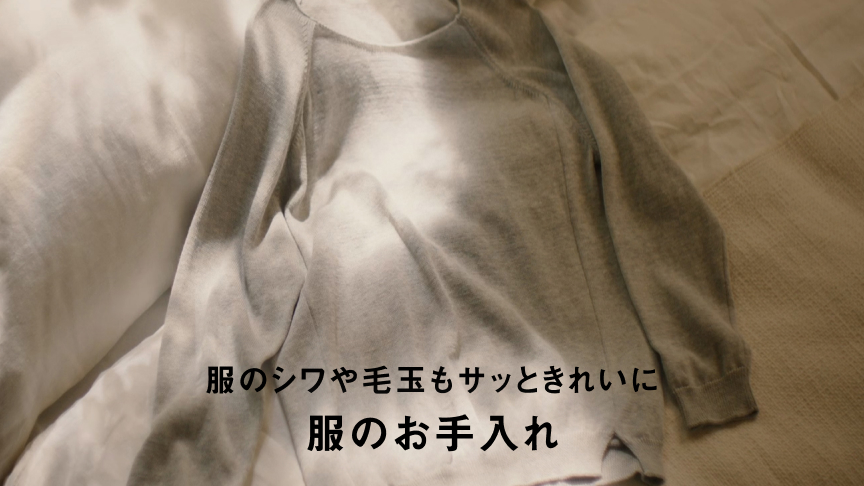 シワシワの服や毛玉もサッときれいに 服のお手入れ