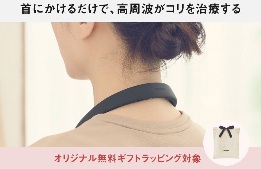 画像：首にかけるだけで、高周波がコリを治療する