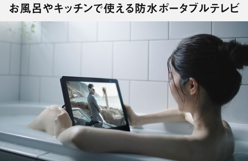 画像：お風呂やキッチンで使える防水ポータブルテレビ