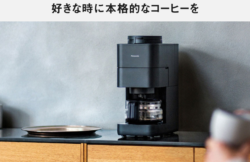挽きたて、もっと手軽に
