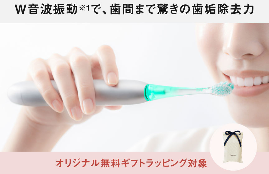W音波振動で、歯間まで驚きの歯垢除去力