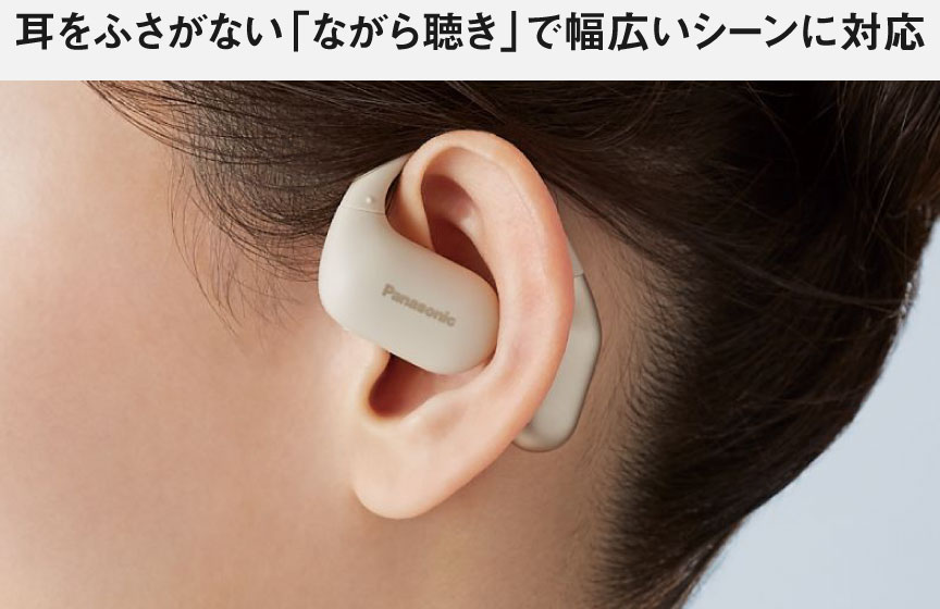 画像：耳をふさがない「ながら聴き」で幅広いシーンに対応