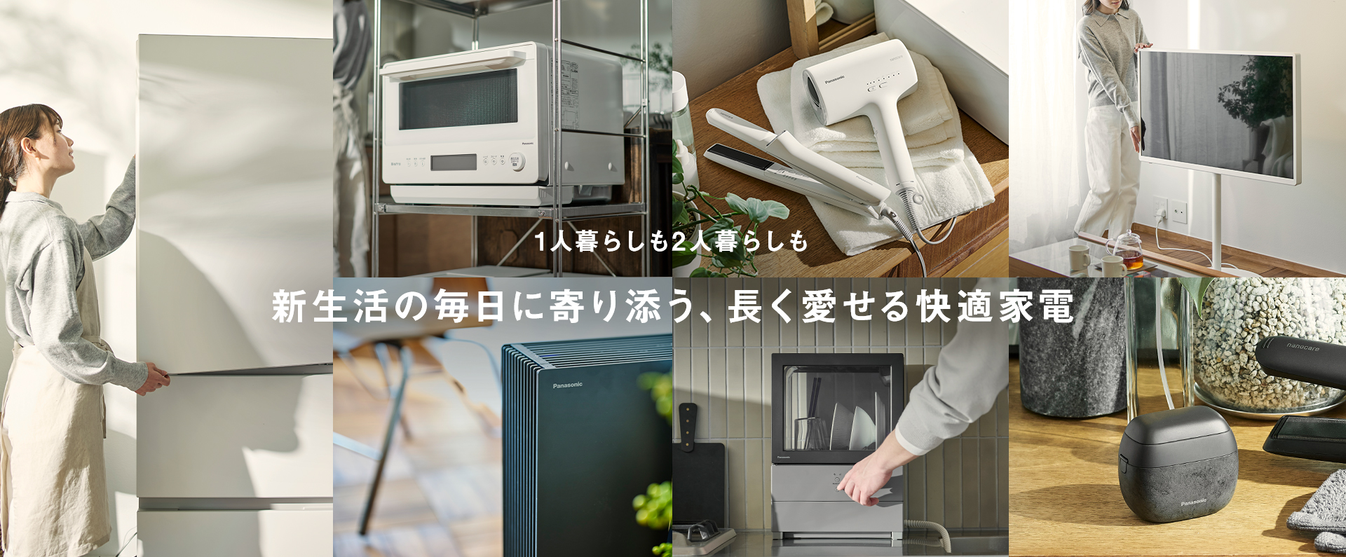 MV：一人暮らしも二人暮らしも 新生活の毎日に寄り添う、長く愛せる快適家電