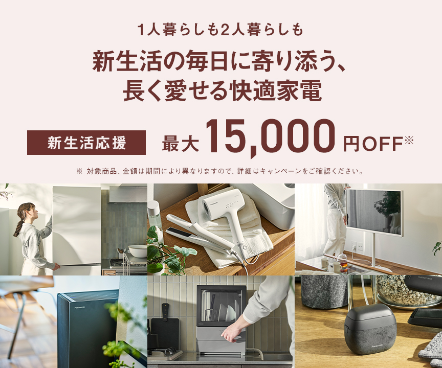 MV：一人暮らしも二人暮らしも 新生活の毎日に寄り添う、長く愛せる快適家電