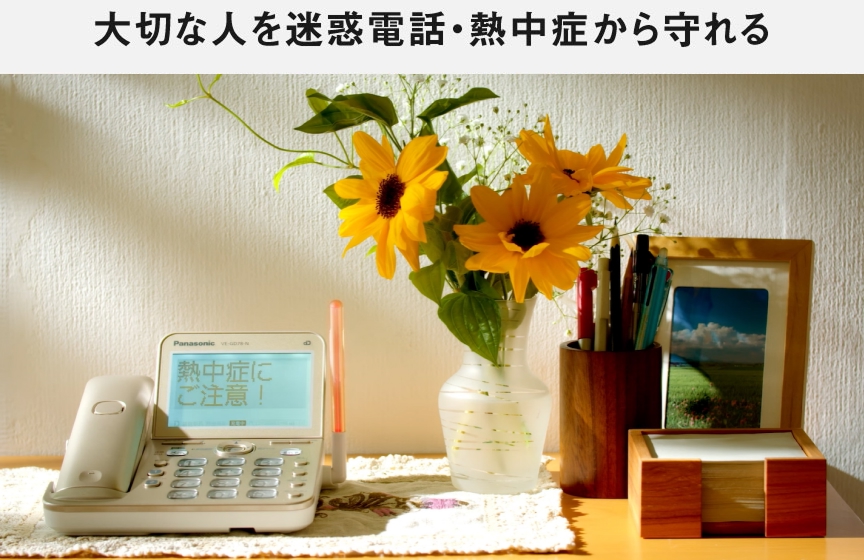 大切な人を迷惑電話から守れる
