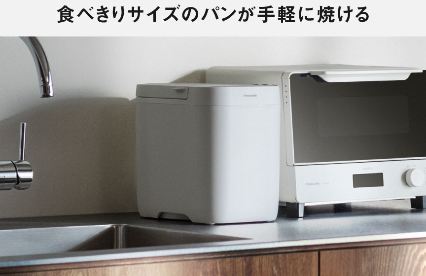 食べきりサイズのパンが手軽に焼ける