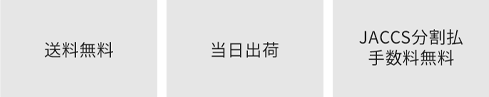 画像：送料無料/当日出荷/JACCS分割払手数料無料