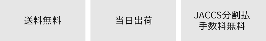 画像：送料無料/当日出荷/JACCS分割払手数料無料
