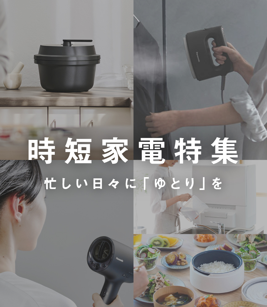 ほったらかしで大丈夫！時間節約になる おすすめ時短調理家電特集