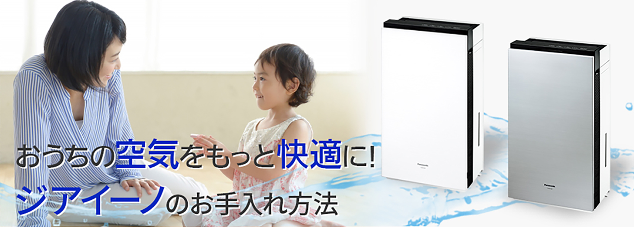 画像：おうちの空気をもっと快適に!ジアイーノのお手入れ方法