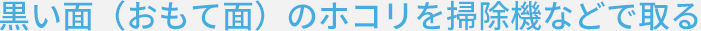  画像：黒い面（おもて面）のホコリを掃除機などで取る