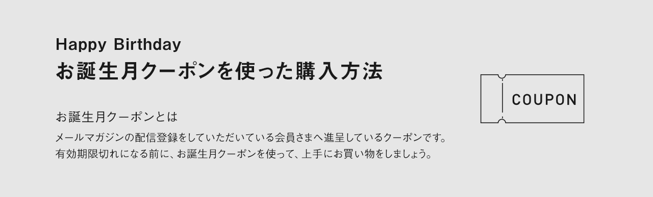 MV：お誕生月クーポンを使った購入方法