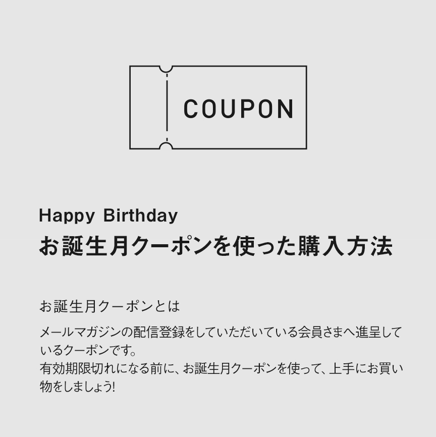 MV：お誕生月クーポンを使った購入方法